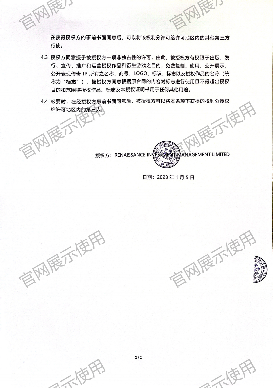 4.复兴对bsports必一·运动授权书_02.png